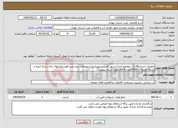 تصویر کوچک آگهی نیاز انتخاب تامین کننده-عملیات احداث18باب حوضچه اجری.شهر قدس شهریارصباشهرملارد براساس فهرست بهای پایه رشته ابنیه و شبکه توزیع اب 1404مدت 6 ماه طبق اسناد پیوست