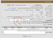 تصویر کوچک آگهی نیاز انتخاب تامین کننده-اجرای سنگ کاری سکوهای نشیمن پارک هلانیه 