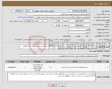 تصویر کوچک آگهی نیاز انتخاب تامین کننده-دستگاه مانکن ( مولاژ) طبق مشخصات پیوست - ایران کد مشابه-اقلام درخواستی پیوست می باشد-اولویت استانی- پیش فاکتور پیوست گردد-مبلغ کل نوشته شود 
