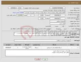 تصویر کوچک آگهی نیاز انتخاب تامین کننده-IRC تمامی تجهیزات در پیش فاکتور ثبت گردد و شرکت در ای مد دارای اعتبار باشد .تجهیزات درخواستی در مدارک پیوستی بارگذاری گردیده است 