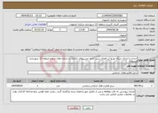 تصویر کوچک آگهی نیاز انتخاب تامین کننده-احداث و اجرای شبکه توزیع آب فضای سبز، حذف مسیرهای تانکری در خیابان های سطح منطقه 12 شهرداری اصفهان 