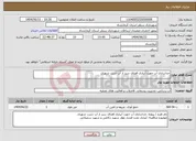 تصویر کوچک آگهی نیاز انتخاب تامین کننده-جداسازی آب جهت آبیاری فضای سبز از آب شرب شهری 
