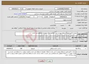تصویر کوچک آگهی نیاز انتخاب تامین کننده-جدول با کانیو طبق استعلام پیوست می باشد و ملاک دهیاری استعلام می باشد 