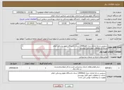 تصویر کوچک آگهی نیاز انتخاب تامین کننده-سرویس و راه اندازی دیزل (200kva) ستاد دانشگاه علوم پزشکی ایلام خدمت و متعلقات طبق فایل پیوستی اولویت با پیمانکاران بومی می باشد