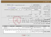 تصویر کوچک آگهی نیاز انتخاب تامین کننده-ارائه خدمات مشاوره تخصصی در زمینه طراحی سیستم های اعلام و اطفاء حریق 7 انبار لجستیک شرکت های توزیع نیروی برق تهران بزرگ