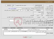 تصویر کوچک آگهی نیاز انتخاب تامین کننده-نگهداری سیستم های ایمنی درسطح استان طبق مشخصات لیست پیوست که حتما قیمت گذاری ومجددادرسامانه قراردهید درغیر اینصورت ترتیب اثر دادنمیشود