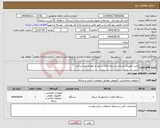 تصویر کوچک آگهی نیاز انتخاب تامین کننده-خرید تجهیزات استاندارد سازی اتاق سرور به همراه نصب و اجرا