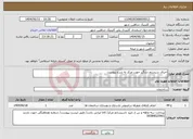 تصویر کوچک آگهی نیاز انتخاب تامین کننده-اجرای سیستم دزدگیر جهت مرکز به شرح پیوست