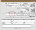 تصویر کوچک آگهی نیاز انتخاب تامین کننده-استعلام خرید لوازم برقی طبق آگهی پیوستی 