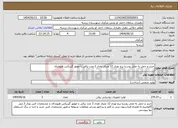 تصویر کوچک آگهی نیاز انتخاب تامین کننده-خرید و حمل به محل روستا برج نوری 12 متری تعداد 3 عدد برقی با موتور گیربکس هیوندای 