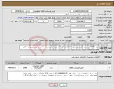 تصویر کوچک آگهی نیاز انتخاب تامین کننده-خرید 2.000 عدد مقره کششی شیشه ای//ایران کد کالا مشابه و مشخصات کالای درخواستی برابر با فایل پیوست می باشد.