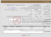 تصویر کوچک آگهی نیاز انتخاب تامین کننده-اجرای عملیات تهیه و نصب نرده ها و درب فلزی محوطه ایستگاه آتش نشانی شهر خامنه