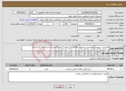 تصویر کوچک آگهی نیاز انتخاب تامین کننده-رفع نشت سرویس بهداشتی نیم طبقه های 1 و 5 شعبه 7-بازدید الزامیست-استفاده از کد مشابه 