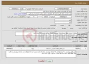 تصویر کوچک آگهی نیاز انتخاب تامین کننده-عملیات خرید و تحویل مصالح برای مجموعه قرارگاه مرکزی پلیس راه استان البرز