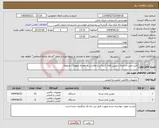 تصویر کوچک آگهی نیاز انتخاب تامین کننده-خرید،نصب و اجرای دوربین های کنترلی و نظارتی به همراه تجهیزات مربوطه 