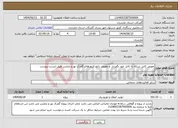 تصویر کوچک آگهی نیاز انتخاب تامین کننده-تعویض کابل شبکه به کابل خود نگهـدار و تعویض تابلو کنتورهای گمرک نور و بابلسر طبق لیست پیوست 