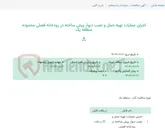 تصویر کوچک آگهی اجرای عملیات تهیه،حمل و نصب دیوار پیش ساخته در رودخانه فصلی محدوده منطقه یک