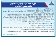 تصویر کوچک آگهی نقشه برداری و ساخت قطعات یدکی از مرکز شامل ۵۴۱ آیتم و ۵۲۴۷ قطعه 