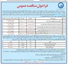 تصویر کوچک آگهی اصلاح و توسعه شبکه جمع آوری فاضلاب 