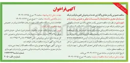 تصویر کوچک آگهی واگذاری خدمات پشتیبانی انفورماتیک و شبکه