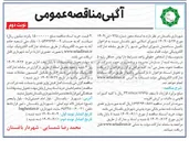 تصویر کوچک آگهی  تکمیل ساختمان شورای اسلامی شهر 