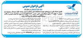 تصویر کوچک آگهی تکمیل احداث یکی از پروژه ها با پلاک ثبتی اصلی ۱ فرعی ۴۲۱۴۳ قطعه ۹۱ 