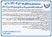تصویر کوچک آگهی اجرای عملیات شناسایی جمع آوری و تبدیل انشعابات غیر مجاز آب و فاضلاب به مجاز