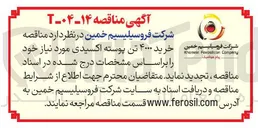 تصویر کوچک آگهی خرید ۴۰۰۰ تن پوسته اکسیدی 