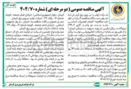 تصویر کوچک آگهی  انجام تعمیرات اساسی بلند مدت دو واحد گازی V۹۴/۲