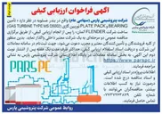 تصویر کوچک آگهی تأمین BEARING PACK PLATE توربین گازی MSD5002 TYPE TURBINE GAS ) ساخت شرکت FLENDER آلمان 