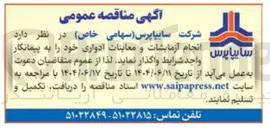 تصویر کوچک آگهی انجام آزمایشات و معاینات ادواری