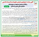 تصویر کوچک آگهی جمع آوری و فروش تجهیزات و تأسیسات قدیمی و اقلام مستعمل