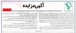 تصویر کوچک آگهی واگذاری عرصه ها غرفه ها و کیوسک فروش خودروهای اسقاطی