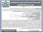 تصویر کوچک آگهی واگذاری بصورت اجاره پارکینگ عمومی
