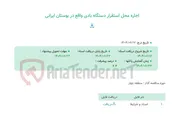 تصویر کوچک آگهی اجاره محل استقرار دستگاه بادی واقع در بوستان ایرانی