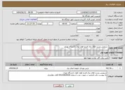 تصویر کوچک آگهی نیاز انتخاب تامین کننده- سرویس پست های برق فشار قوی کوی دانشگاه تهران 