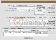 تصویر کوچک آگهی نیاز انتخاب تامین کننده-خدمات شماره 78 امور توزیع برق یک رشت موضوع مرمت آسفالت مربوط به خدماتهای شماره 34 , 40 با فهرست بها سرمایه ای داخلی 1-1404 بصورت پیمانکاری