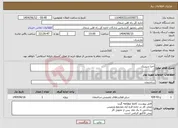 تصویر کوچک آگهی نیاز انتخاب تامین کننده-اجرا سپتیک