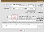 تصویر کوچک آگهی نیاز انتخاب تامین کننده-اجرای آسفالت روستای بخشکندی شهرستان سلماس طبق برآورد پیوستی. 