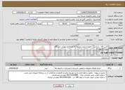 تصویر کوچک آگهی نیاز انتخاب تامین کننده-تأمین کالا ، ساخت ، تحویل و نصب مربوط به عایقکاری صوتی دستگاه چیلر ) کانوپی (