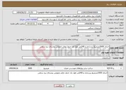 تصویر کوچک آگهی نیاز انتخاب تامین کننده-اجرای 3000مترمربع زیرسازی و 240متر طول تک جدول معابر عمومی روستای برج سفلی 