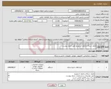 تصویر کوچک آگهی نیاز انتخاب تامین کننده-ماژول شبکه و ماژول استوریج طبق جدول پیوست