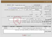 تصویر کوچک آگهی نیاز انتخاب تامین کننده-بازسازی ساختمان سالن مهمان رستوران تاسیسات گاز ری
