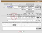 تصویر کوچک آگهی نیاز انتخاب تامین کننده-لایسنس فورتی گیت.ایران کد مشابه است.جهت مشاهده جزئیات خرید و تعداد مراجعه به فایل ضمیمه الزامیست.