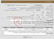 تصویر کوچک آگهی نیاز انتخاب تامین کننده-واگذاری اجاره مکان چاپ وتکثیر 