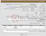 تصویر کوچک آگهی نیاز انتخاب تامین کننده-مصرفی آزمایشگاهی طبق لیست پیوست