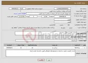 تصویر کوچک آگهی نیاز انتخاب تامین کننده-احداث تکمیل و تعمیر ساختمان