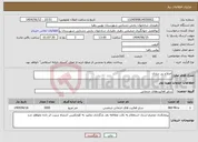 تصویر کوچک آگهی نیاز انتخاب تامین کننده-اصلاح زیر سازی