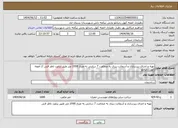 تصویر کوچک آگهی نیاز انتخاب تامین کننده-تهیه و اجرای زیرسازی و آسفالت ریزی به ضخامت 7 سانتی به متراژ 1000 متر طبق براورد ناظر فنی // آغچه کهل رجبانلو