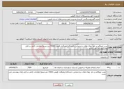 تصویر کوچک آگهی نیاز انتخاب تامین کننده-نصب ایزوگام در بام بلوک های ساختمانی دانشگاه فرهنگیان قزوین (7000 متر مربع) اطلاعات کامل در فایل های پیوستی می باشد